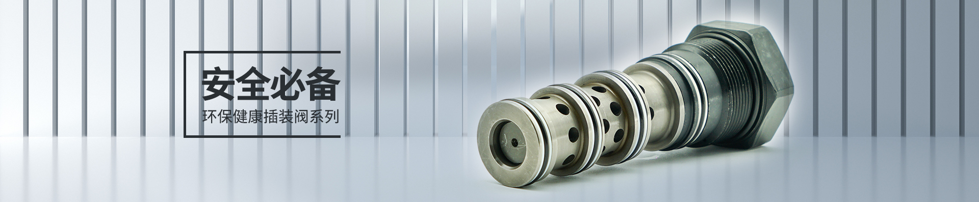 二馬液壓-安全必備環(huán)保健康插裝閥系列 二馬液壓-安全必備環(huán)保健康插裝閥系列