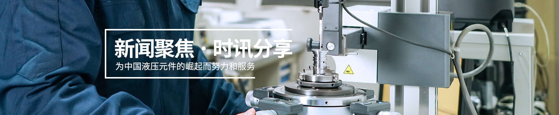 二馬液壓-為中國液壓元件的崛起而努力和服務(wù) 二馬液壓-為中國液壓元件的崛起而努力和服務(wù)