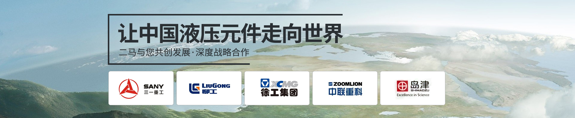 二馬與您共創(chuàng)發(fā)展·深度戰(zhàn)略合作